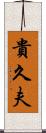 貴久夫 Scroll