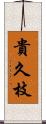 貴久枝 Scroll