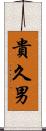 貴久男 Scroll