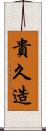 貴久造 Scroll