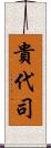 貴代司 Scroll