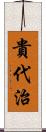 貴代治 Scroll