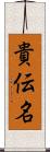 貴伝名 Scroll