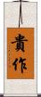 貴作 Scroll