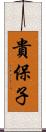 貴保子 Scroll