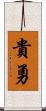 貴勇 Scroll
