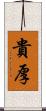 貴厚 Scroll