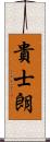 貴士朗 Scroll