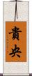 貴央 Scroll