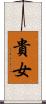 貴女 Scroll