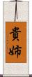 貴姉 Scroll