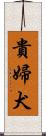 貴婦犬 Scroll