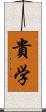 貴学 Scroll