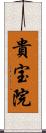 貴宝院 Scroll