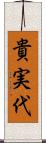 貴実代 Scroll
