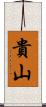 貴山 Scroll