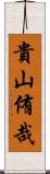 貴山侑哉 Scroll