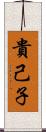 貴己子 Scroll