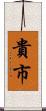 貴市 Scroll