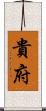 貴府 Scroll