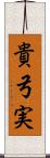 貴弓実 Scroll