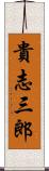 貴志三郎 Scroll