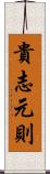 貴志元則 Scroll