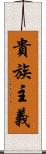 貴族主義 Scroll