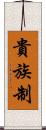貴族制 Scroll