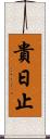 貴日止 Scroll