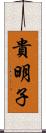 貴明子 Scroll