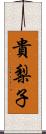 貴梨子 Scroll