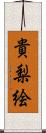 貴梨絵 Scroll