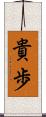 貴歩 Scroll
