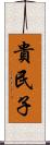 貴民子 Scroll