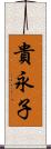 貴永子 Scroll