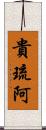 貴琉阿 Scroll