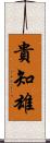 貴知雄 Scroll