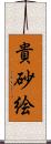 貴砂絵 Scroll