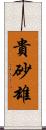 貴砂雄 Scroll