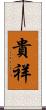 貴祥 Scroll