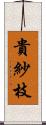 貴紗枝 Scroll