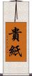 貴紙 Scroll