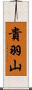 貴羽山 Scroll