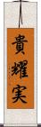 貴耀実 Scroll