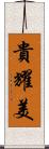 貴耀美 Scroll