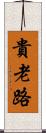 貴老路 Scroll