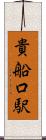 貴船口駅 Scroll