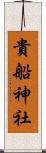 貴船神社 Scroll