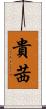 貴茜 Scroll